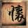 沈月晒8年前照片